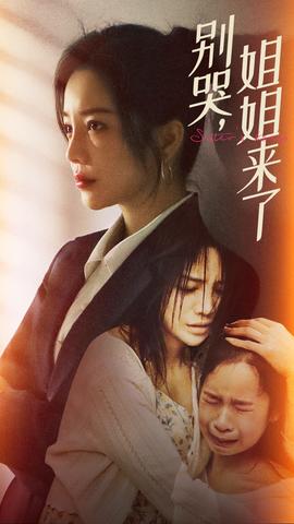 別哭，姐姐來了(全集)