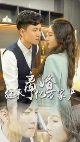 離婚后，我繼承了億萬(wàn)家產(chǎn)(全集)