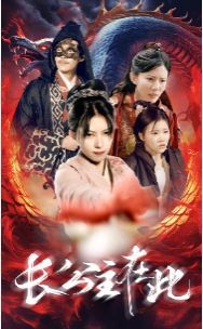 長公主在此(全集)