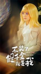 不裝了，假千金就是我(全集)