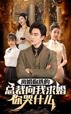 離婚你選的，總裁向我求婚你哭什么(全集)
