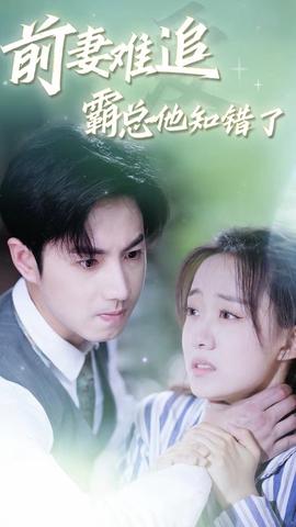 前妻難追，霸總他知錯了(全集)