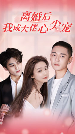離婚后，我成大佬心尖寵(全集)