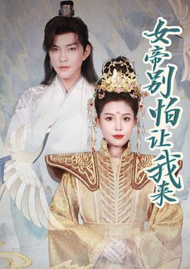 女帝，別怕讓我來(全集)