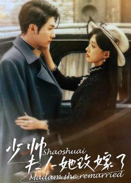 少帥，夫人她改嫁了(全集)