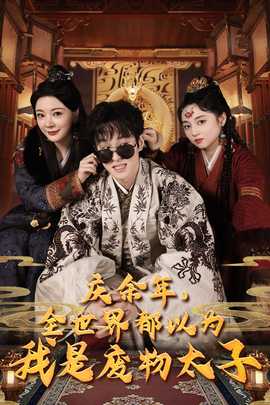 慶余年，全世界都以為我是廢物太子$慶余年之大涼太子爺(全集)