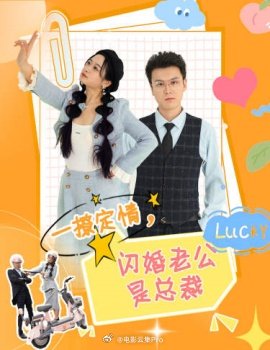 一撩定情，閃婚老公是總裁(全集)