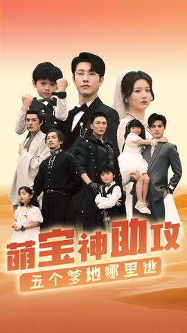 萌寶神助攻，五個(gè)爹地哪里逃(全集)