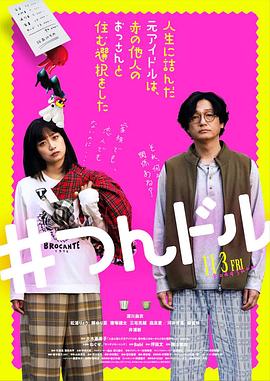 走投無路的原偶像，選擇與完全陌生的大叔一起生活