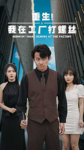 重生！我在工廠打螺絲(全集)
