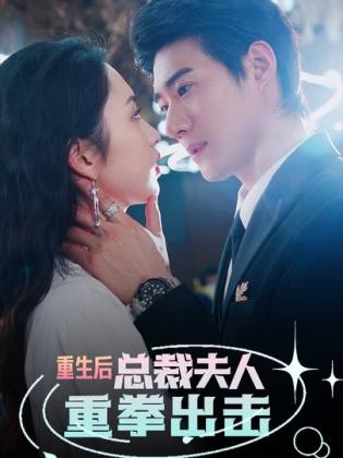 重生后，總裁夫人重拳出擊(全集)