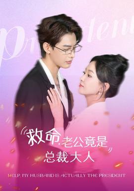 救命，老公竟是總裁大人(全集)