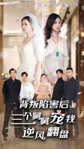 背叛陷害后，三個舅舅寵我逆風翻盤(全集)