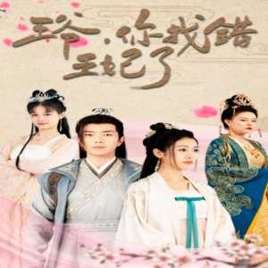 王爺，你找錯(cuò)王妃了(全集)