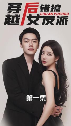穿越后錯(cuò)撩女反派(全集)