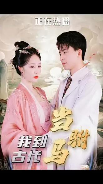 最新版：我在古代當(dāng)駙馬(全集)