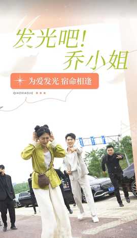 發(fā)光吧！喬小姐(全集)