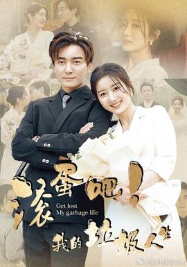 滾蛋吧！我的垃圾人生(全集)
