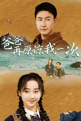 爸爸，在原諒我一次(全集)
