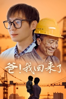 爸！我回來了(全集)