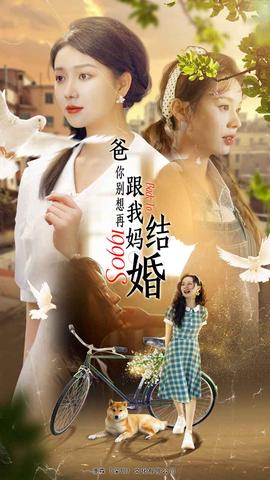 爸，你別想再跟我媽結(jié)婚(全集)