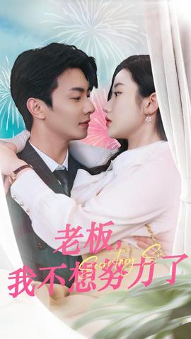 老板，我不想努力了(全集)