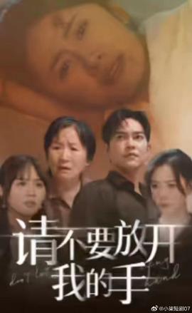 請不要放開我的手(全集)