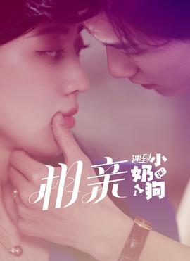 相親遇到小奶狗(全集)