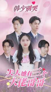 韓少別哭，夫人她有三個大佬哥哥(全集)