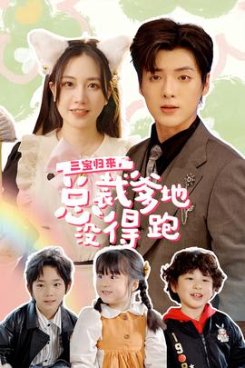 三寶歸來(lái)，總裁爹地沒(méi)得跑(全集)