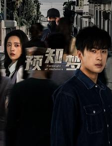 預(yù)知夢(mèng)第21-40集