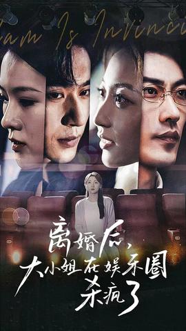 離婚后，大小姐在娛樂(lè)圈殺瘋了(全集)