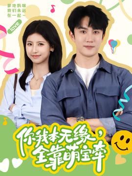 你我本無(wú)緣，全靠萌寶牽(全集)