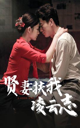 賢妻扶我凌云志