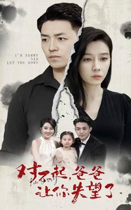 對不起，爸爸讓你失望了(全集)