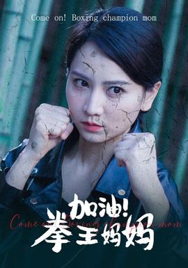 加油！拳王媽媽(全集)