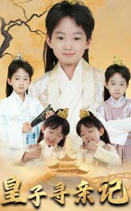 皇子尋親記&開(kāi)局被拐走，皇后竟是我親娘(全集)