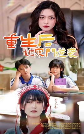 重生后，她寒門逆襲(全集)