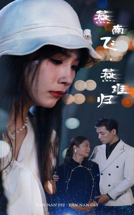 燕南飛，燕難歸(全集)