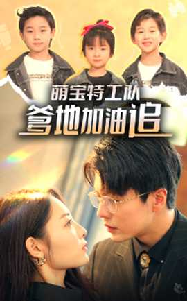 萌寶特工隊，爹地加油追(全集)