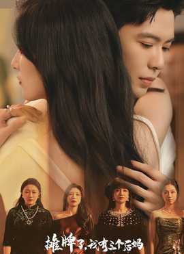 攤牌了，我有三個后媽(全集)