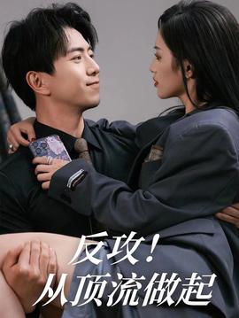 反攻！從頂流做起(全集)