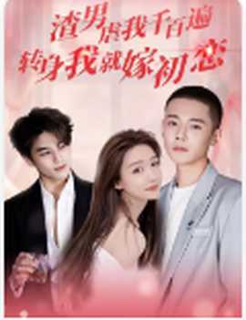 渣男虐我千百遍，轉(zhuǎn)身我就嫁初戀(全集)