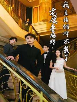 老婆要離婚，我直接攤牌不裝了(全集)