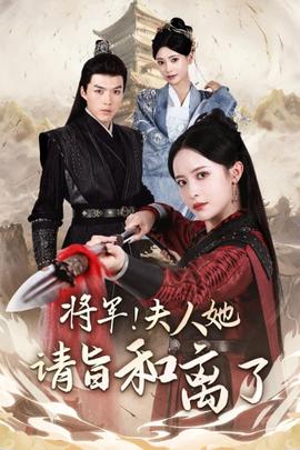 將軍！夫人她請(qǐng)旨和離了(全集)