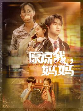 原諒我，媽媽(全集)