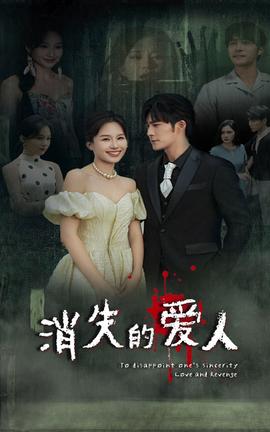 消失的愛(ài)人短劇(全集)