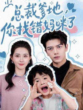 總裁爹地，你找錯媽咪了第41-69集完結(jié)(大結(jié)局)