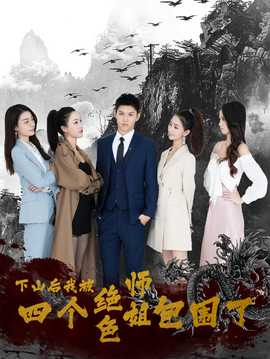 下山后，我被四個絕色師姐包圍了(全集)