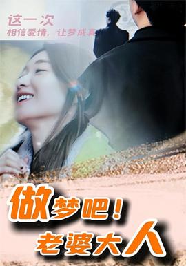 做夢吧！老婆大人(全集)